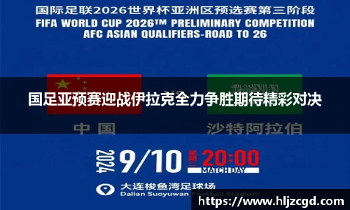 国足亚预赛迎战伊拉克全力争胜期待精彩对决