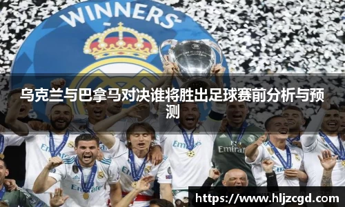 乌克兰与巴拿马对决谁将胜出足球赛前分析与预测