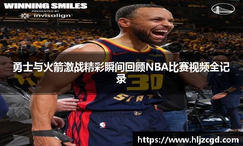 勇士与火箭激战精彩瞬间回顾NBA比赛视频全记录