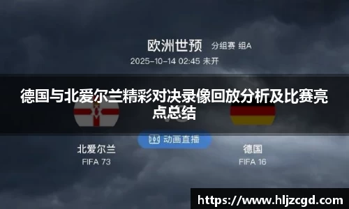 德国与北爱尔兰精彩对决录像回放分析及比赛亮点总结
