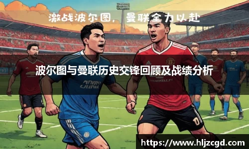 波尔图与曼联历史交锋回顾及战绩分析