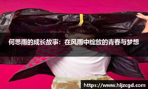 何思雨的成长故事：在风雨中绽放的青春与梦想