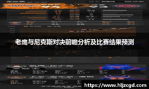 老鹰与尼克斯对决前瞻分析及比赛结果预测