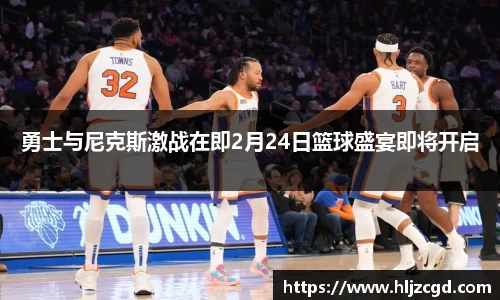 勇士与尼克斯激战在即2月24日篮球盛宴即将开启