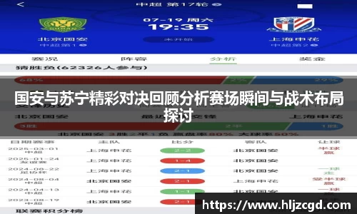 国安与苏宁精彩对决回顾分析赛场瞬间与战术布局探讨