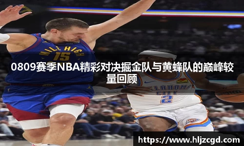 0809赛季NBA精彩对决掘金队与黄蜂队的巅峰较量回顾
