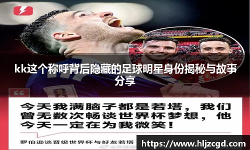kk这个称呼背后隐藏的足球明星身份揭秘与故事分享