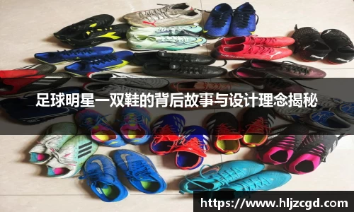 足球明星一双鞋的背后故事与设计理念揭秘