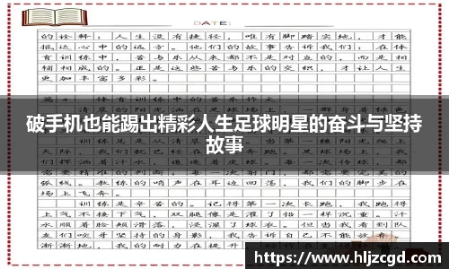 破手机也能踢出精彩人生足球明星的奋斗与坚持故事