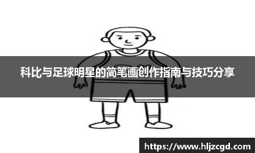 科比与足球明星的简笔画创作指南与技巧分享