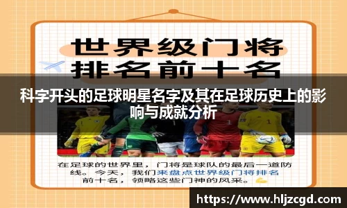 科字开头的足球明星名字及其在足球历史上的影响与成就分析